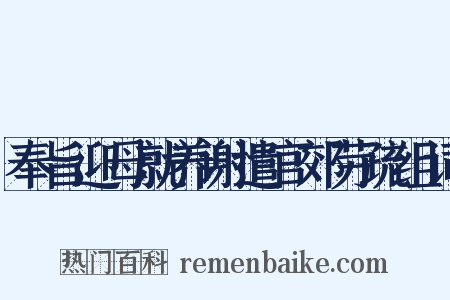 奉旨迎母就养谢遣官郊劳疏组词是什么意思的图片